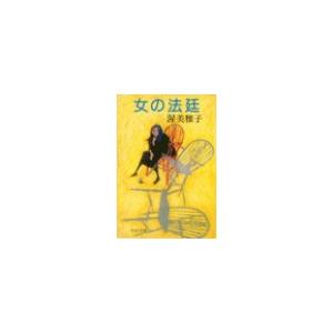 女の法廷 電子書籍版 / 渥美雅子 著