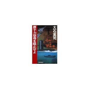 原子力空母を阻止せよ 電子書籍版 / 大石英司 著