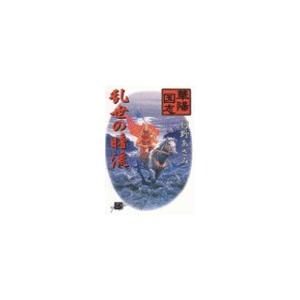 華陽国志3 - 乱世の暗流 電子書籍版 / 狩野あざみ 著｜ebookjapan