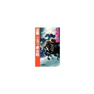 逆撃 三方ヶ原合戦 電子書籍版 / 柘植久慶 著