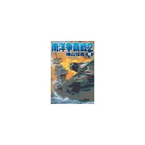 鋼鉄の海嘯 - 南洋争覇戦2 電子書籍版 / 横山信義 著