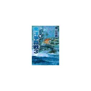鋼鉄の海嘯 - 南洋争覇戦3 電子書籍版 / 横山信義 著