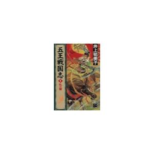 五王戦国志1 - 乱火篇 電子書籍版 / 井上祐美子 著
