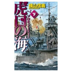 虎口の海 下 - ソロモン1942 電子書籍版 / 横山信義 著｜ebookjapan