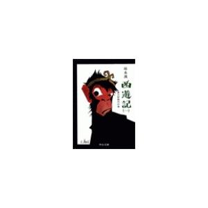 西遊記(一) - 実力狂時代の巻 電子書籍版 / 邱永漢 著