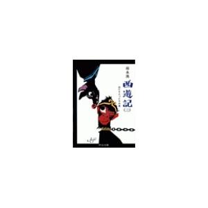 西遊記(三) - 出たり入ったりの巻 電子書籍版 / 邱永漢 著