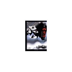 西遊記(八) - ああ世も末の巻 電子書籍版 / 邱永漢 著