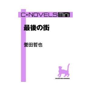 C★NOVELS Mini - 最後の街 電子書籍版 / 誉田哲也 著｜ebookjapan