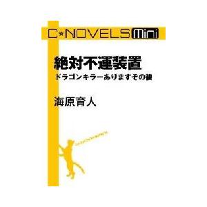 C★NOVELS Mini - 絶対不運装置 - ドラゴンキラーありますその後 電子書籍版 / 海原育人 著｜ebookjapan