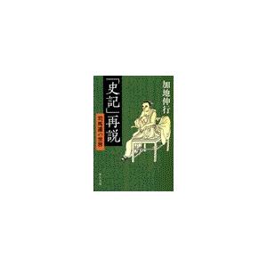 「史記」再説 - 司馬遷の世界 電子書籍版 / 加地伸行 著