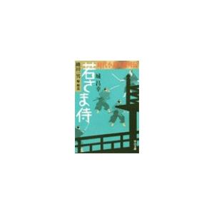 時代小説英雄列伝 - 若さま侍 電子書籍版 / 城昌幸 著/縄田一男 編｜ebookjapan