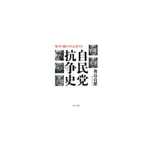 自民党抗争史 - 権力に憑かれた亡者たち 電子書籍版 / 奥島貞雄 著｜ebookjapan