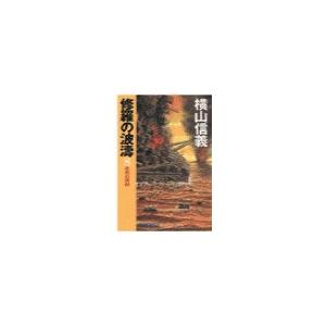 修羅の波濤8 - 未完の講和 電子書籍版 / 横山信義 著｜ebookjapan