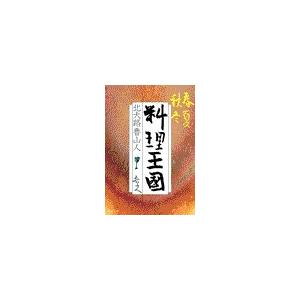 春夏秋冬 - 料理王国 電子書籍版 / 北大路魯山人 著