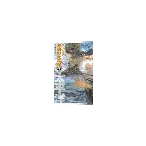 巡洋戦艦「浅間」 - 激浪の太平洋2 電子書籍版 / 横山信義 著｜ebookjapan