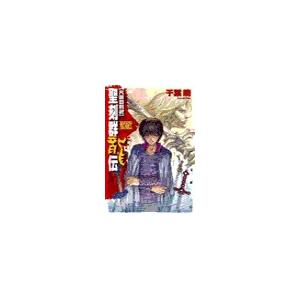 聖刻群龍伝 - 龍攘の刻2 電子書籍版 / 千葉暁 著｜ebookjapan