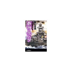 蒼海の尖兵9 - イギリス沖海戦 電子書籍版 / 横山信義 著｜ebookjapan