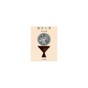 象牙の箸 電子書籍版 / 邱永漢 著