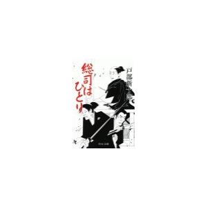 総司はひとり 電子書籍版 / 戸部新十郎 著｜ebookjapan