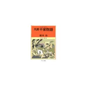 双調平家物語1 - 序の巻 飛鳥の巻 電子書籍版 / 橋本治 著