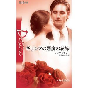 ギリシアの悪魔の花嫁 電子書籍版 / テッサ・ラドリー 翻訳:大谷真理子
