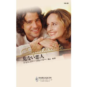 危ない恋人 電子書籍版 / ジェニファー・クルージー 翻訳:青山梢