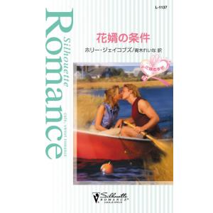 花婿の条件 電子書籍版 / ホリー・ジェイコブズ 翻訳:青木れいな
