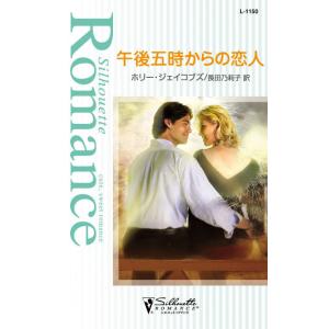 午後五時からの恋人 電子書籍版 / ホリー・ジェイコブズ 翻訳:長田乃莉子