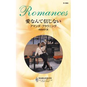 愛なんて信じない 電子書籍版 / アマンダ・ブラウニング 翻訳:苅谷京子｜ebookjapan