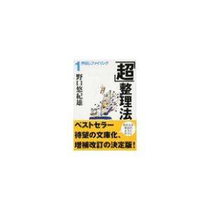 「超」整理法1 - 押出しファイリング 電子書籍版 / 野口悠紀雄 著