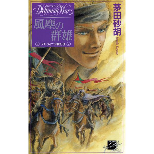 風塵の群雄 - デルフィニア戦記8 電子書籍版 / 茅田砂胡 著