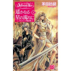 送料無料 文庫版 デルフィニア戦記 全18巻 茅田砂胡 中古小説 全巻