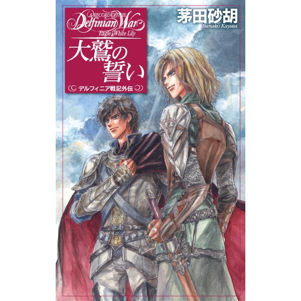 大鷲の誓い - デルフィニア戦記外伝 電子書籍版 / 茅田砂胡 著