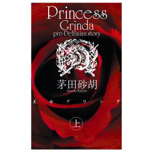 王女グリンダ 全巻 セット 上下 茅田砂胡 中公文庫 全巻セット 文庫 