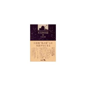 天文台日記 電子書籍版 / 石田五郎 著