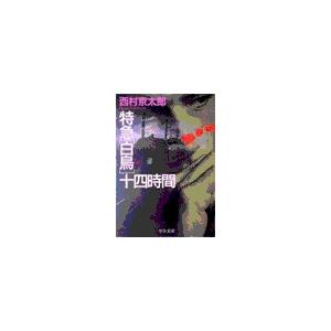 特急「白鳥」十四時間 電子書籍版 / 西村京太郎 著｜ebookjapan