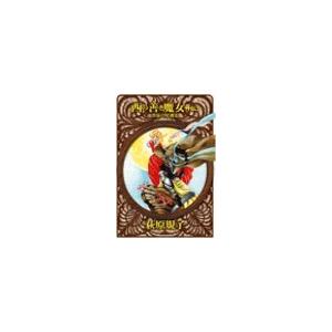西の善き魔女 外伝3 - 真昼の星迷走 電子書籍版 / 荻原規子 著