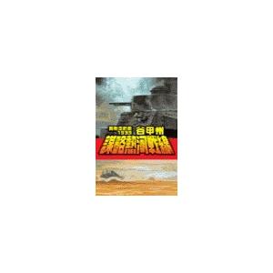 覇者の戦塵1933 - 謀略熱河戦線 電子書籍版 / 谷甲州 著