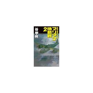 覇者の戦塵1944 - マリアナ機動戦2 電子書籍版 / 谷甲州 著