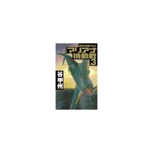 覇者の戦塵1944 - マリアナ機動戦3 電子書籍版 / 谷甲州 著｜ebookjapan