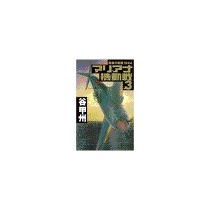覇者の戦塵1944 - マリアナ機動戦3 電子書籍版 / 谷甲州 著