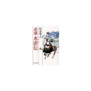 悲華水滸伝 二 電子書籍版 / 杉本苑子 著