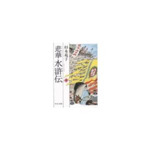 悲華水滸伝 五 電子書籍版 / 杉本苑子 著