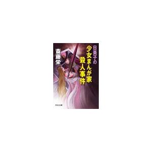 日美子の少女まんが家殺人事件 電子書籍版 / 斎藤栄 著