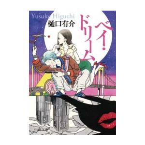 ベイ・ドリーム 電子書籍版 / 樋口有介 著｜ebookjapan