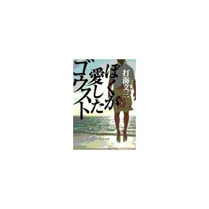 ぼくが愛したゴウスト 電子書籍版 / 打海文三 著