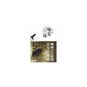 味覚三昧 電子書籍版 / 辻嘉一 著