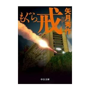 もぐら 戒 電子書籍版 / 矢月秀作 著｜ebookjapan