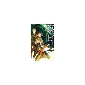 夢の上1 - 翠輝晶・蒼輝晶 電子書籍版 / 多崎礼 著
