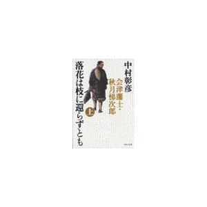 落花は枝に還らずとも(上) - 会津藩士・秋月悌次郎 電子書籍版 / 中村彰彦 著